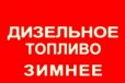 Дизельное Топливо, Дизтопливо (Солярка) + Доставка в городе Москва, фото 1, Московская область