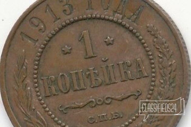 1 копейка 1913 год - XF в городе Москва, фото 1, стоимость: 140 руб.