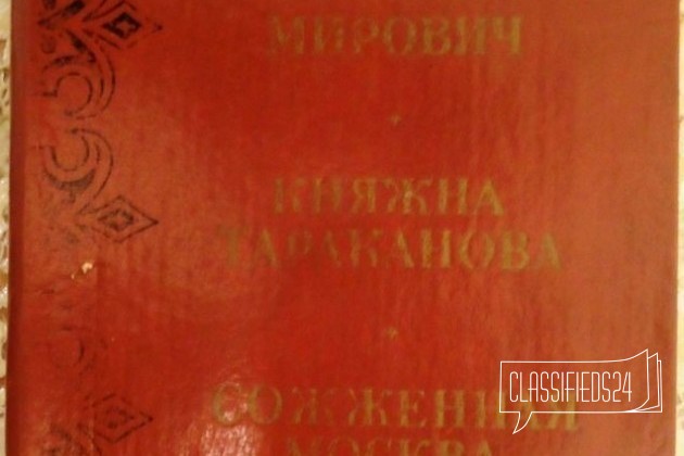 Г. Данилевский Княжна тараканова. Сожжённая Москв в городе Барнаул, фото 1, телефон продавца: +7 (960) 936-72-36