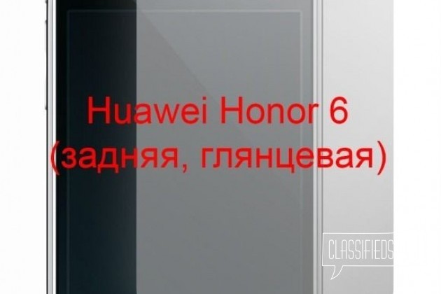 Защитная плёнка Huawei Honor 6 (задняя, глянцевая) в городе Красноярск, фото 1, стоимость: 100 руб.