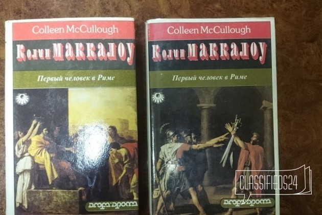 Колин Маккалоу Первый человек в Риме в 2 книгах в городе Пермь, фото 1, стоимость: 75 руб.