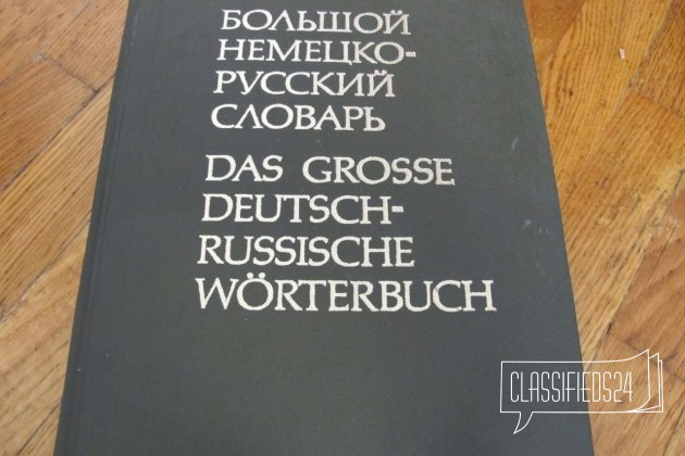 Продам большой немецко-русский словарь в городе Ростов-на-Дону, фото 1, стоимость: 200 руб.