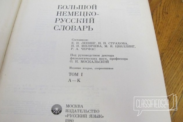 Продам большой немецко-русский словарь в городе Ростов-на-Дону, фото 2, Учебная литература