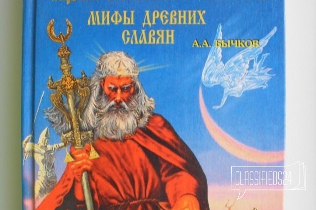 Продам Бычков А. А. Энциклопедия языческих богов в городе Курган, фото 1, телефон продавца: +7 (951) 265-03-70