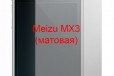 Защитная плёнка Meizu MX3 (матовая) в городе Красноярск, фото 1, Красноярский край