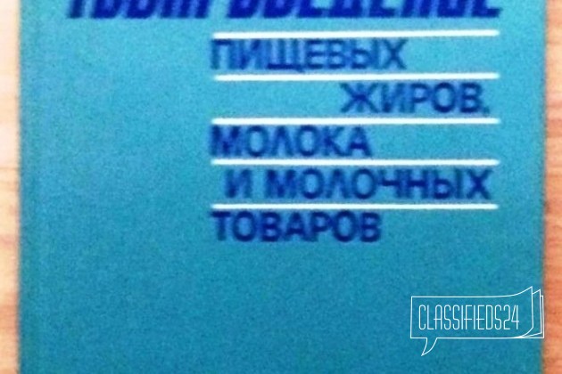 Товароведение пищевых жиров молока и молочных това в городе Кисловодск, фото 1, телефон продавца: +7 (938) 309-00-66