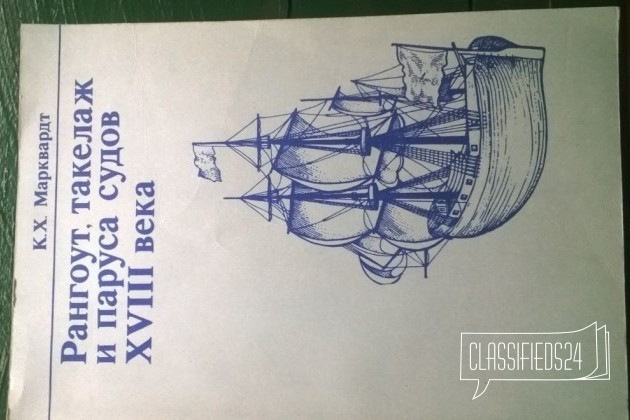Рангоут и такелаж 18 века в городе Санкт-Петербург, фото 1, стоимость: 600 руб.