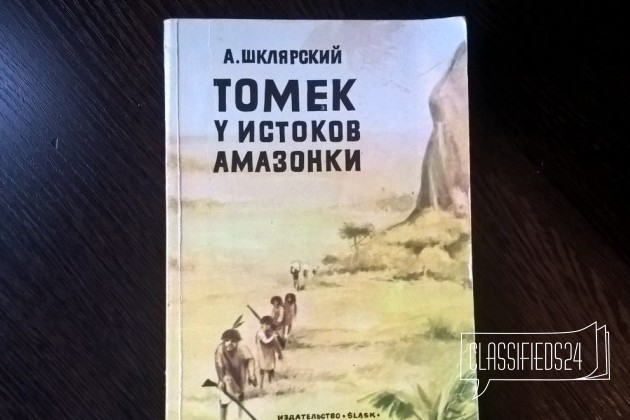 Альфред Шклярский Приключения Томека в городе Санкт-Петербург, фото 1, Художественная литература