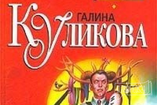 Галина Куликова детектив шоу в городе Красноярск, фото 1, телефон продавца: +7 (905) 087-56-50