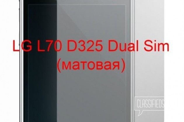 Защитная плёнка LG L70 D325 Dual Sim (матовая) в городе Красноярск, фото 1, телефон продавца: +7 (983) 508-96-90