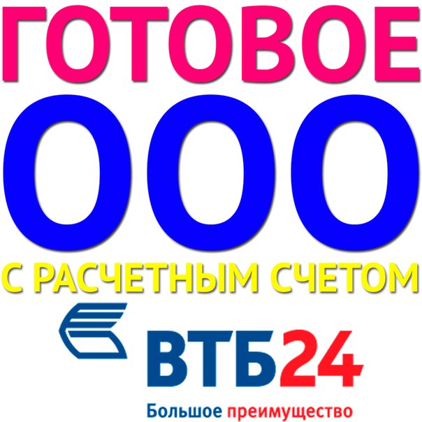 ФИРМА СО СЧЕТОМ В БАНКЕ ВТБ 24 в городе Санкт-Петербург, фото 1, телефон продавца: +7 (900) 624-12-15