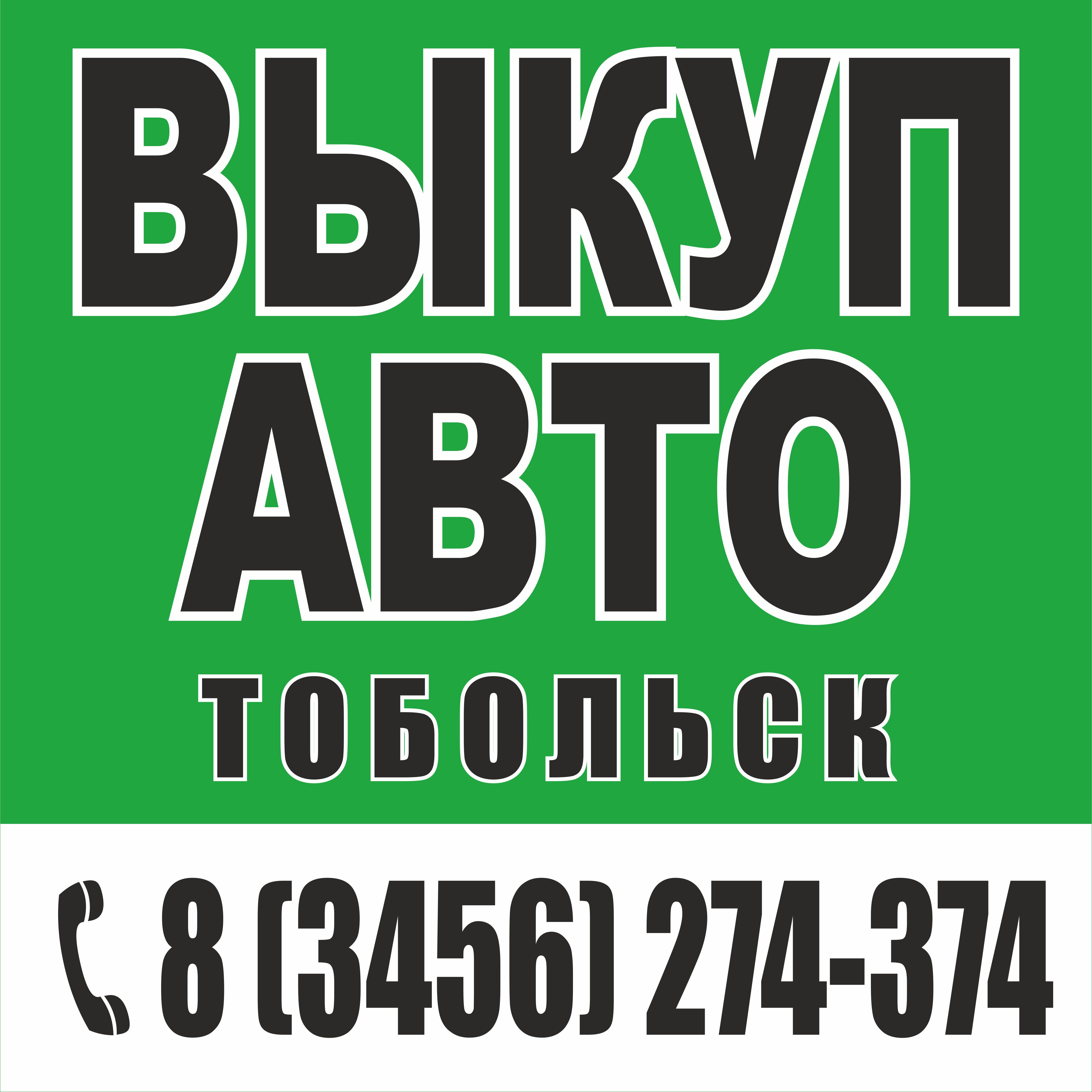 Автовыкуп, Выкуп авто Тобольск, Продать авто машину Тюмень, Перекупы в городе Тобольск, фото 1, Тюменская область