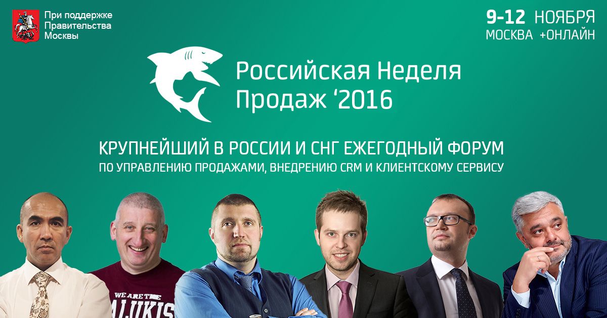 Продана неделю. Российская неделя продаж. При поддержке. Российская неделя продаж 2013. Форум при поддержке правительства Москвы.