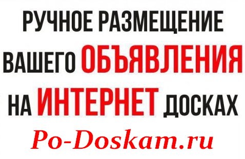 Ручное размещение объявлений на интернет досках в городе Москва, фото 1, телефон продавца: +7 (904) 389-72-69