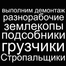 Разнорабочие, демонтаж, вывоз мусора, грузчики в городе Ессентуки, фото 1, Ставропольский край