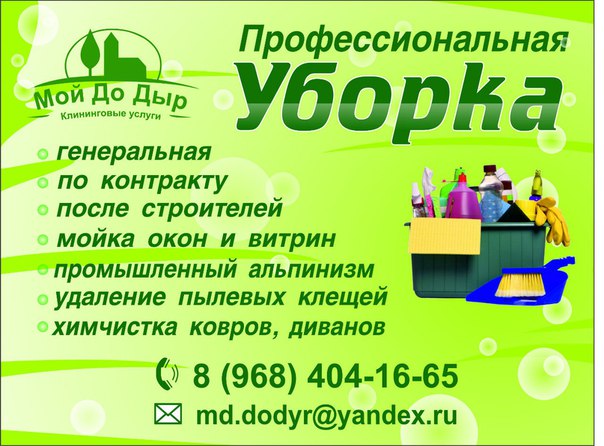 Клининговая компания Мойдодыр-профессиональная уборка дома. в городе Наро-Фоминск, фото 1, Московская область
