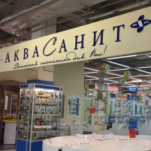 Интернет-магазин сантехники “АкваСанит” в городе Москва, фото 1, телефон продавца: +7 (495) 984-29-07