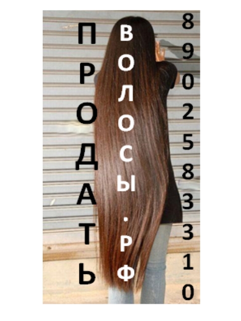 ДОРОГО Продайте волосы в Перми! в городе Пермь, фото 3, телефон продавца: +7 (902) 583-31-10