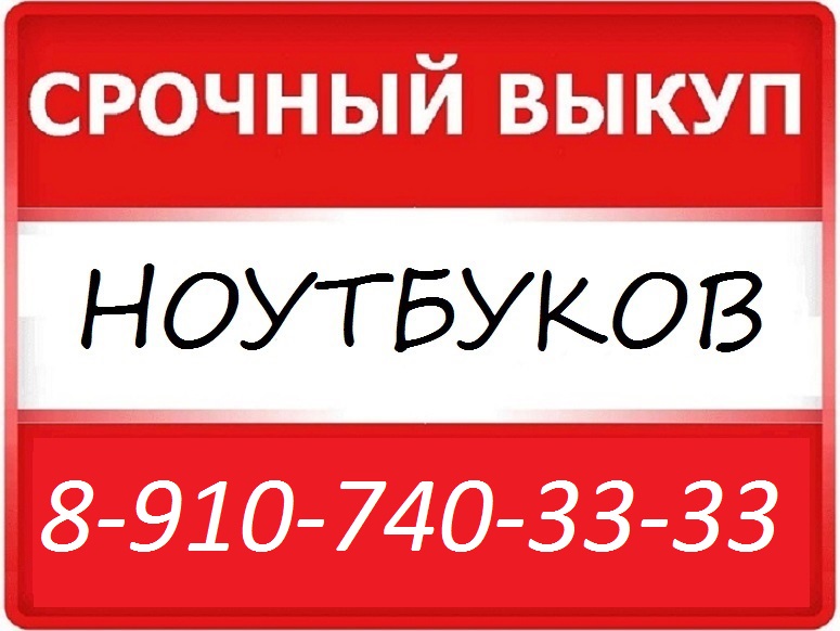 ПРОДАТЬ НОУТБУК В КУРСКЕ 8-910-740-33-33 СКУПКА 54-33-33 в городе Курск, фото 1, телефон продавца: +7 (910) 740-33-33