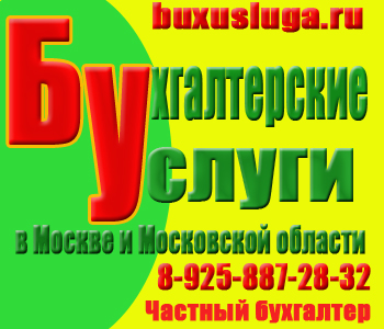 Качественное бухгалтерское сопровождение  в городе Москва, фото 1, телефон продавца: +7 (925) 887-28-32