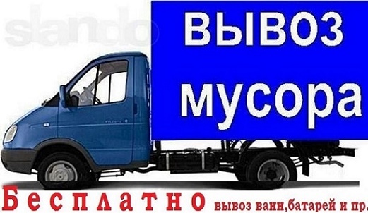 Вывоз мусора строительный и бытовой в городе Красноярск, фото 1, телефон продавца: +7 (391) 214-14-93