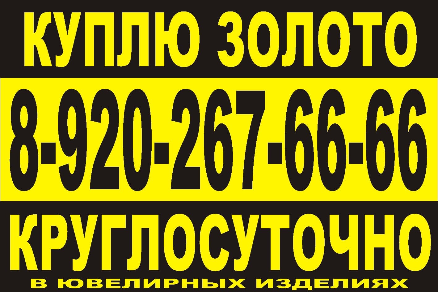 КУРСК СКУПКА 8-920-267-66-66 золота, серебра часов икон ноутбуков 24 часа в городе Курск, фото 1, Курская область