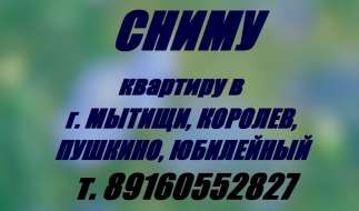   аренда сдам - сниму 1-2 ком. квартиру г Мытищи Королев Юбилейный в городе Юбилейный, фото 1, Московская область