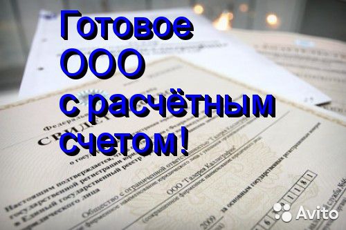 Готовая фирма ООО под ключ с директором с р/с юр адресом , печать  в городе Волгоград, фото 1, Волгоградская область