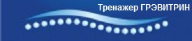 Тренажер Грэвитрин-комфорт плюс Вибро для лечения осанки спины в санатории и дома в городе Сочи, фото 7, Краснодарский край