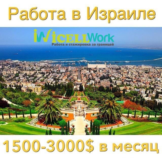 Вахта в Израиле из России в городе Хабаровск, фото 2, телефон продавца: +7 (924) 403-09-29