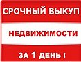 Срочный выкуп недвижимости в Анапе в городе Анапа, фото 1, телефон продавца: +7 (989) 196-95-48