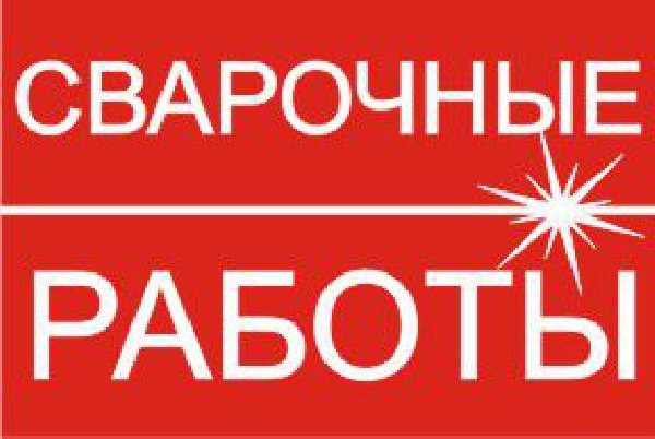 В реальные сроки выполним сварные работы в Анапе в городе Анапа, фото 1, телефон продавца: +7 (989) 196-95-48