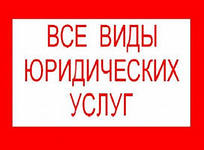 Юридические услуги в Анапе в городе Анапа, фото 1, телефон продавца: +7 (989) 196-95-48
