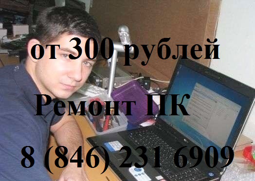 Ремонт компьютеров в Самаре, ремонт ноутбуков в городе Самара, фото 1, телефон продавца: +7 (846) 231-69-09