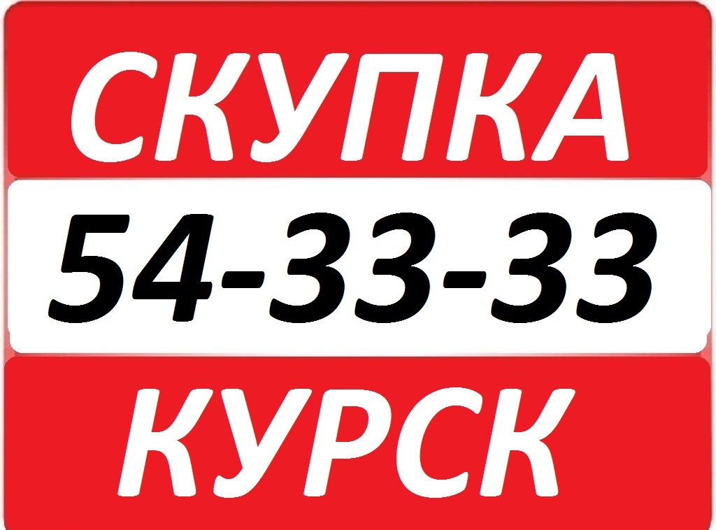 Продать иконы, золото, часы, бриллианты в Курске 8-910-740-33-33 СКУПКА 54-33-33 КУРСК в городе Курск, фото 1, телефон продавца: +7 (910) 740-33-33