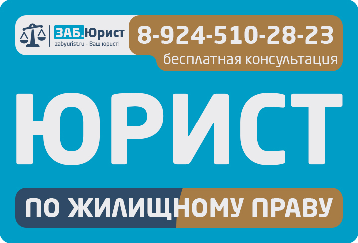 Жилищный юрист Чита - юрист по жилищным вопросам в городе Чита, фото 1, телефон продавца: +7 (914) 500-90-93