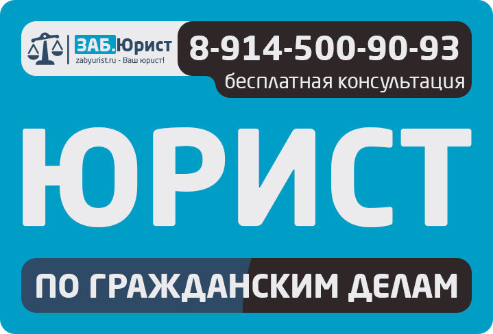 Жилищный юрист Чита - юрист по жилищным вопросам в городе Чита, фото 9, телефон продавца: +7 (914) 500-90-93