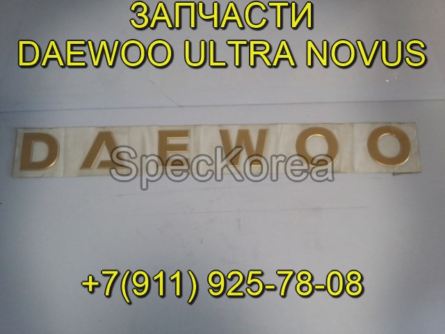 Daewoo Ultra Novus запчасти Tata Daewoo в городе Екатеринбург, фото 2, телефон продавца: +7 (911) 925-78-80