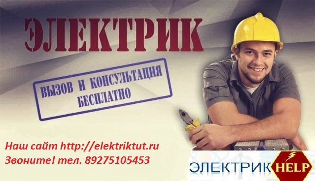 Электрик Волгоград, Услуги электрика в городе Волгоград, фото 1, телефон продавца: +7 (927) 510-54-53