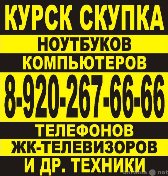 КУРСК СКУПКА Продам ноутбук, телефон в Курске 8-920-267-66-66 в городе Курск, фото 1, телефон продавца: +7 (920) 267-66-66