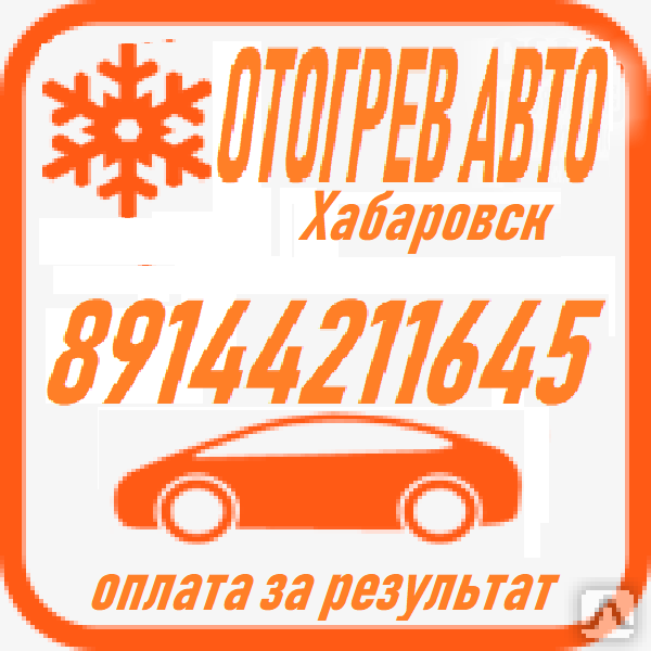 Автоотогрев авто 89144211645 Хабаровск в городе Хабаровск, фото 1, телефон продавца: +7 (914) 421-16-45