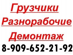 Переезды. Грузчики. Разнорабочие. Демонтаж в городе Киржач, фото 1, телефон продавца: +7 (909) 652-21-92