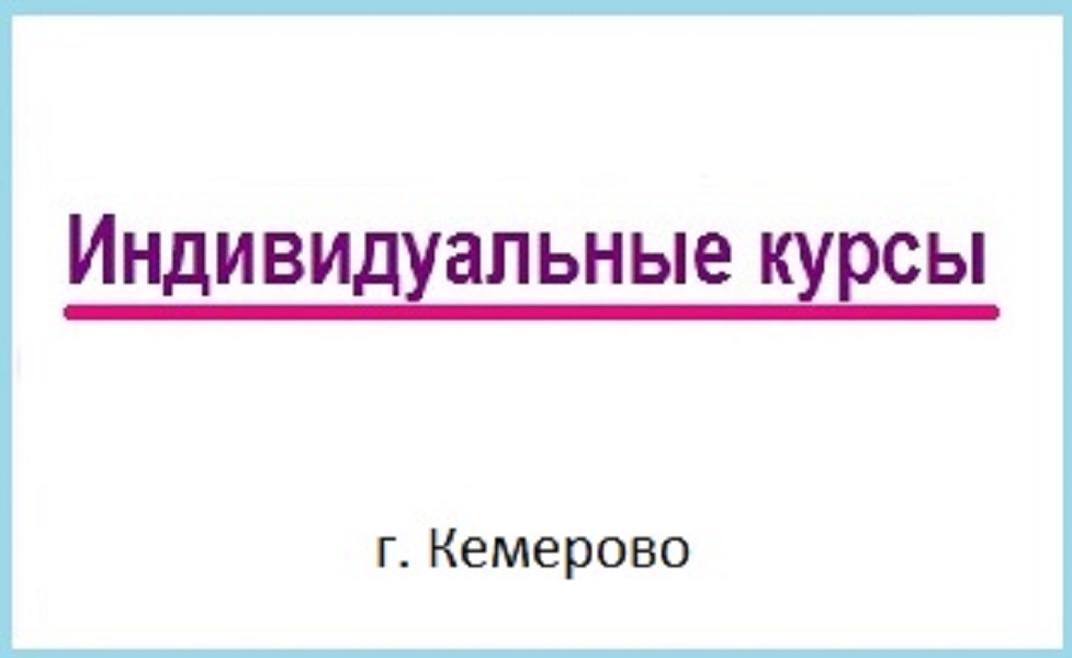 ИНДИВИДУАЛЬНОЕ ОБУЧЕНИЕ в Кемерово в городе Кемерово, фото 1, Кемеровская область