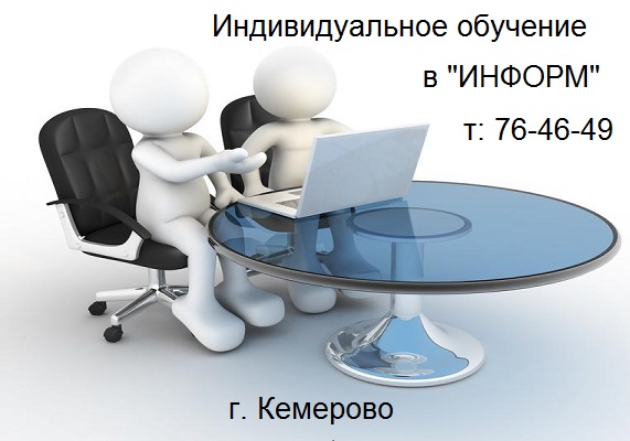 ИНДИВИДУАЛЬНОЕ ОБУЧЕНИЕ в Кемерово в городе Кемерово, фото 4, Курсы