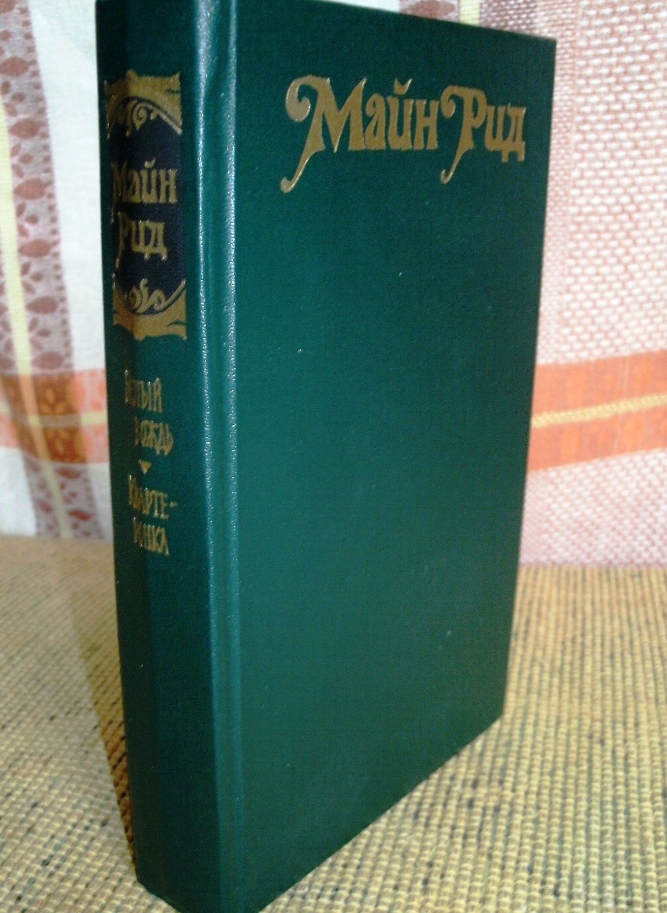 Майн Рид- «Белый вождь. Квартеронка». в городе Москва, фото 1, телефон продавца: +7 (916) 165-46-82