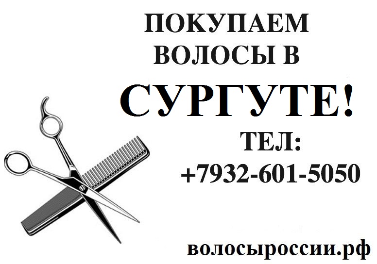 Дорого покупаем волосы в Сургуте! в городе Сургут, фото 1, Ханты-Мансийский автономный округ