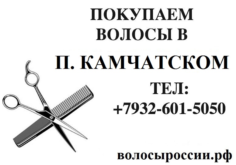 Продать волосы в Петропавловск Камчатском! в городе Петропавловск-Камчатский, фото 1, Свердловская область