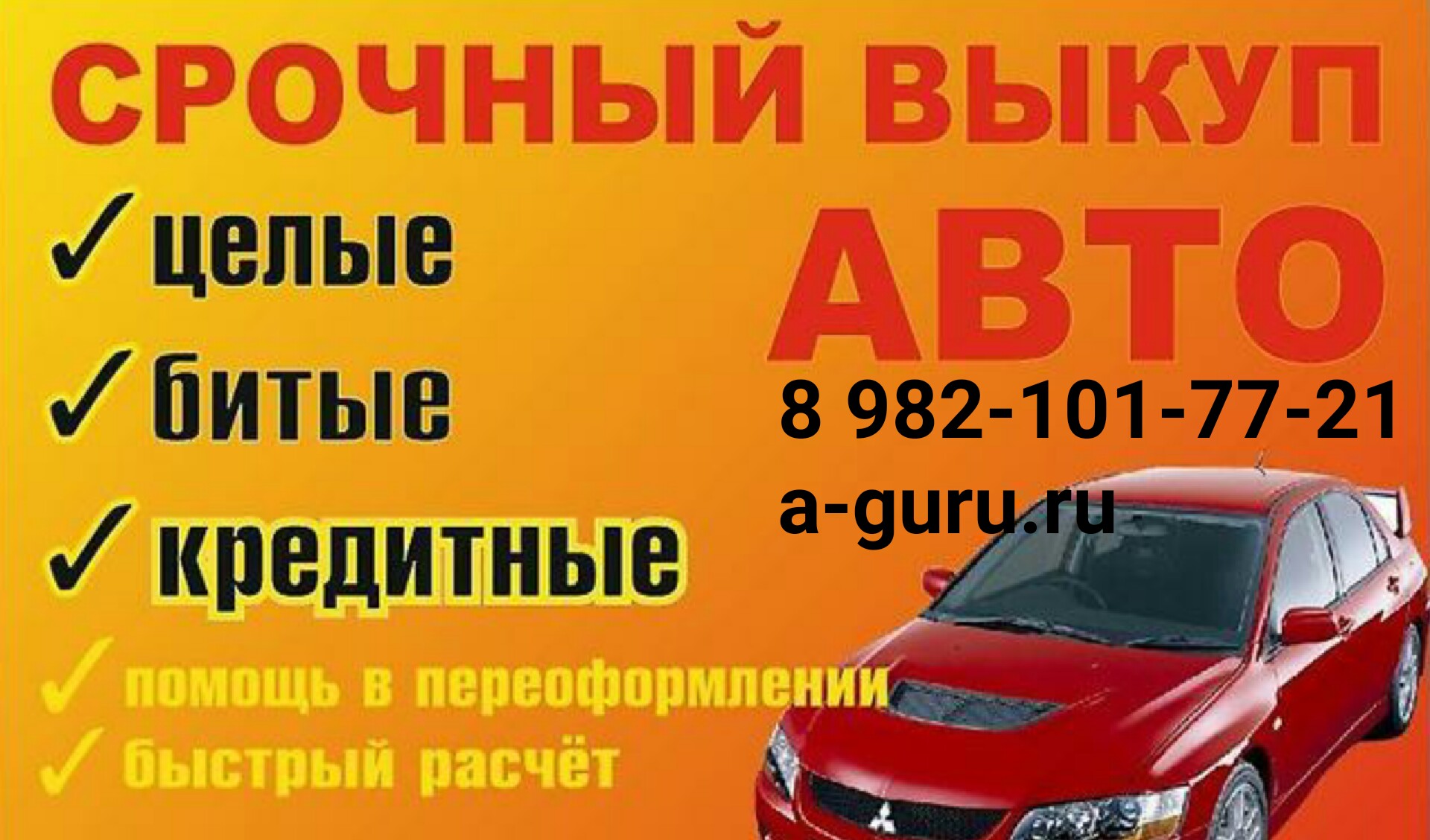 Выкуп авто Autoguru, выезд в любую точку в городе Тюмень, фото 1, Тюменская область