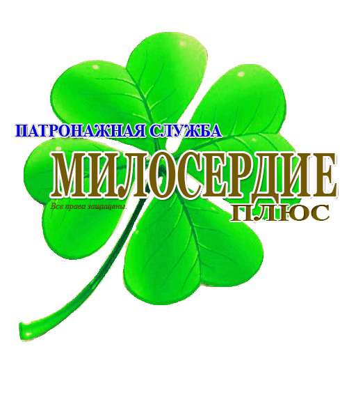 Патронажная служба Милосердие-Плюс в городе Курск, фото 1, телефон продавца: +7 (910) 731-21-19