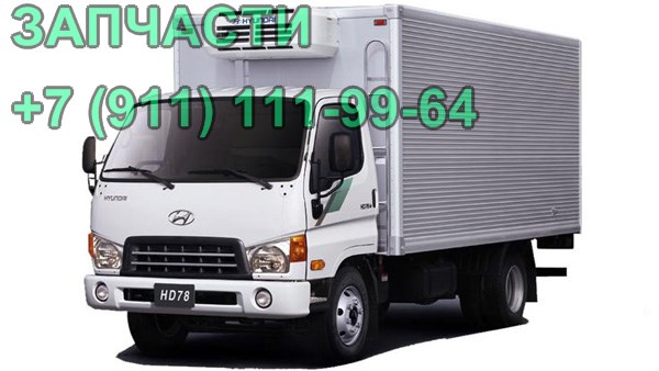 запчасти HD 72 HD 78 HD 65, запчасти для грузовика Hyundai  в городе Санкт-Петербург, фото 1, Ленинградская область